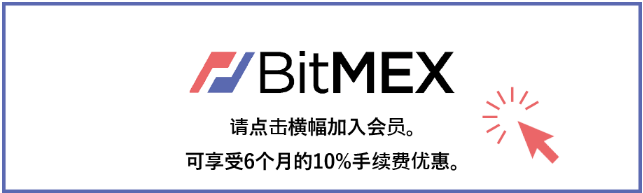 BitMEX注册