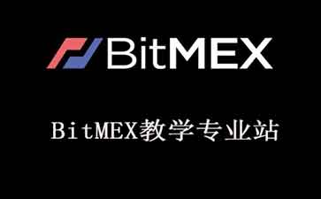 BitMEX注册