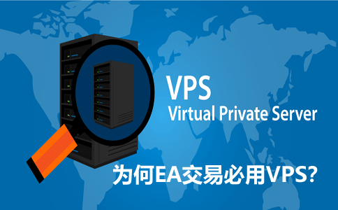 哪些外汇平台提供免费VPS