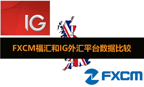 FXCM福汇和IG外汇平台比较：交易成本（点差）、监管、券商规模全面评价