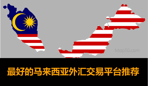 马来西亚外汇平台推荐
