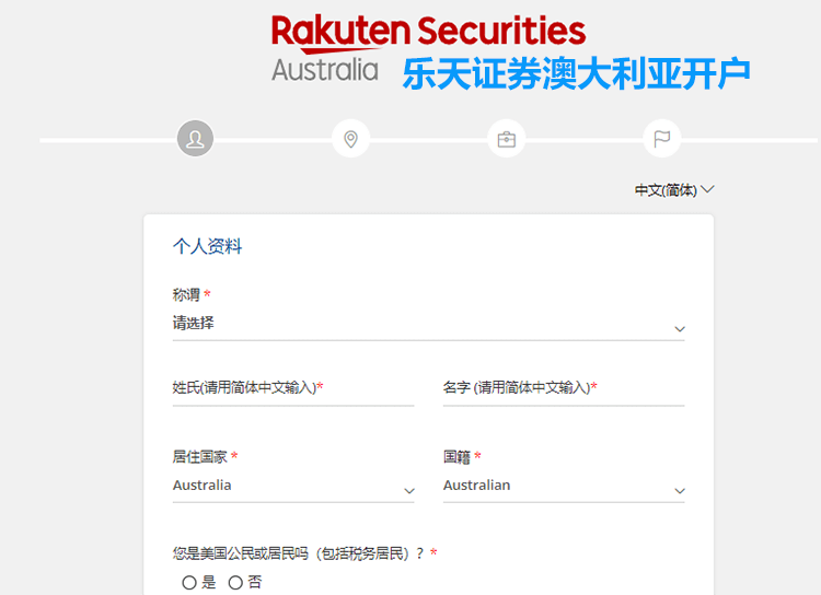 乐天证券澳大利亚开户