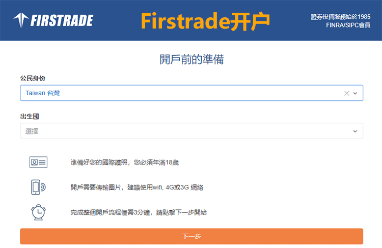 Firstrade注册