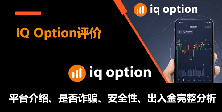 iqoption评价