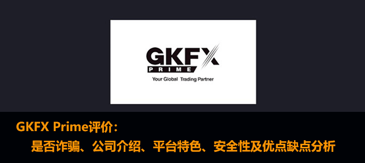 GKFX Prime外汇平台