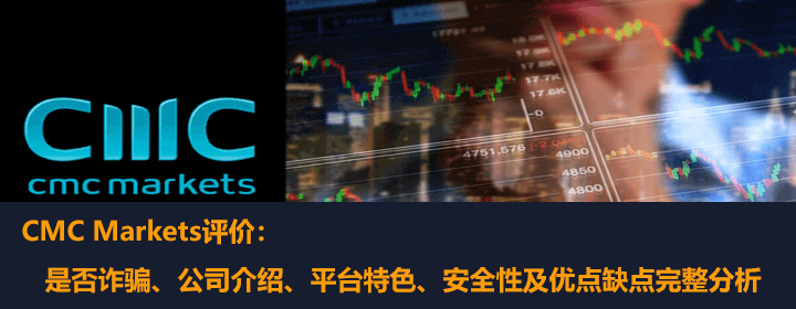 CMC Markets官网