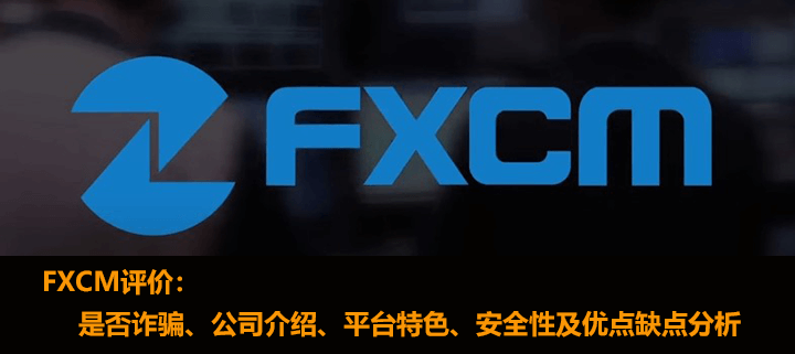 FXCM评价