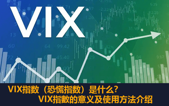 VIX恐慌指数是什么