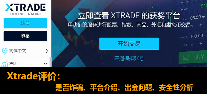 Xtrade评价