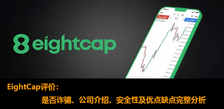 EightCap评价