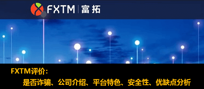 FXTM评价