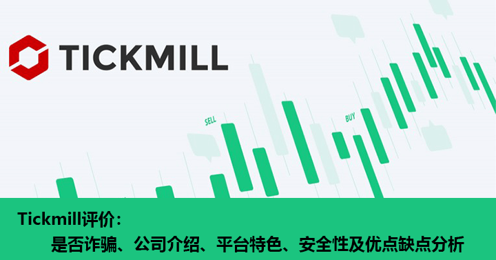 Tickmill评价