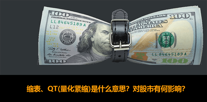 缩表、QT(量化紧缩)是什么意思？对股市有何影响？一文看懂美联储货币紧缩政策！ | 外汇交易平台排行
