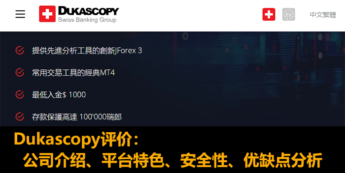 Dukascopy评价