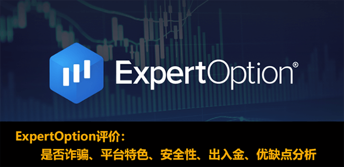 expertoption评价