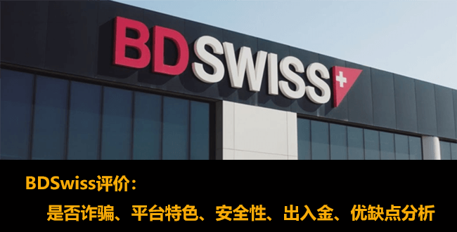 BDSwiss評價