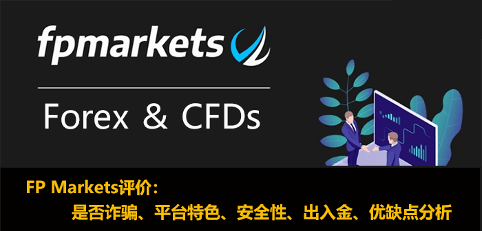 FP Markets评价