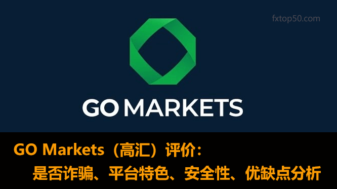 GO Markets資金安全