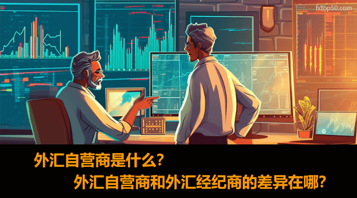 外汇自营商是什么