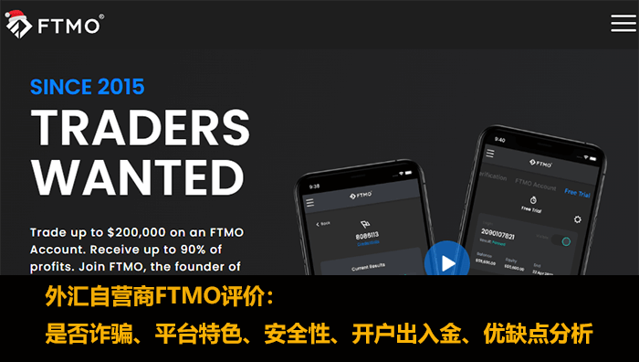 FTMO自营商评价