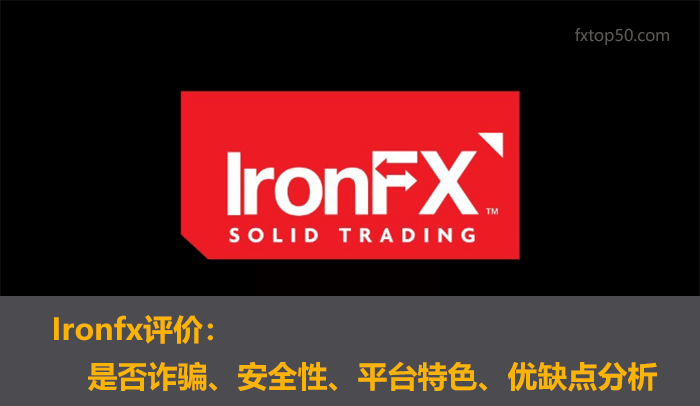 Ironfx评价