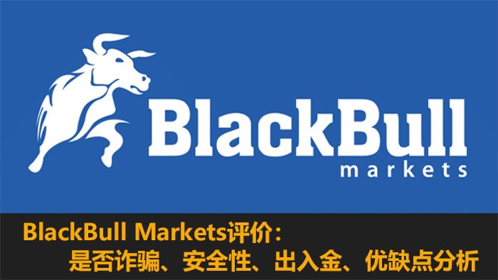 BlackBull评价