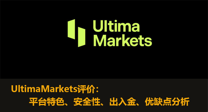 UltimaMarkets评价