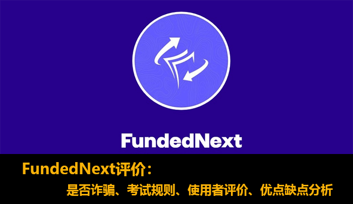 FundedNext评价