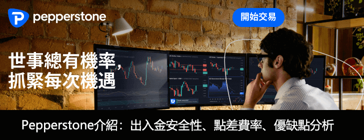 pepperstone外匯平台
