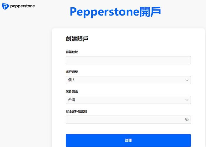 Pepperstone開戶